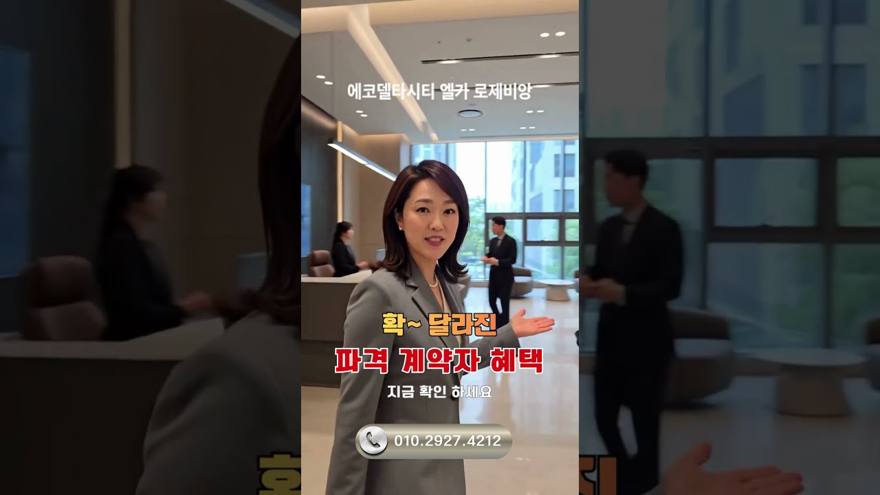 에코델타시티 엘가 로제비앙 계약조건 달라졌다? 파격 계약자 혜택 확인!  #에코델타시티 #엘 #에코델타시티엘가로제비앙
