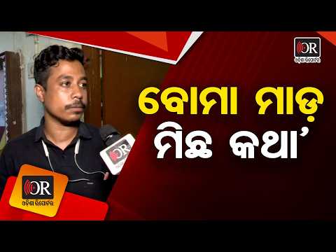 ବୋମା ମାଡ଼ ମିଛ କଥା | Odisha Reporter