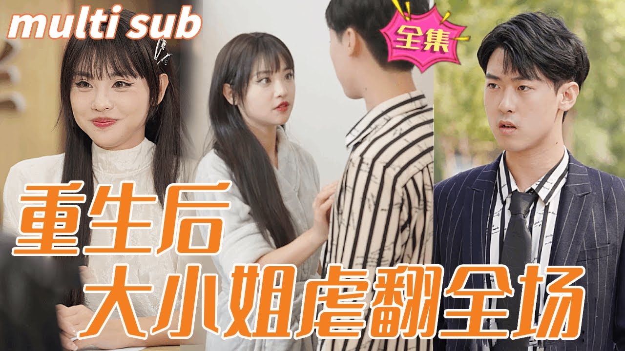 重生逆袭：大小姐的复仇之路