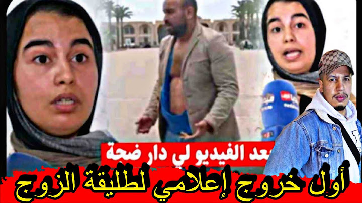 🚨بعد الفيديو الدي هز المغاربة😱أول خروج اعلامي لطليقة الزوجة لي تهمها راجلها بالخيانة تقلب الموازين🤔