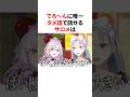 ㊗️100万回再生!!でろ〜んに唯一タメ語で話せるサロメ VTuber#にじさんじ#雑学#豆知識