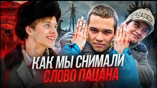 КАК МЫ СНИМАЛИ СЛОВО ПАЦАНА? ВЛОГ СО СЪЕМОК СЕРИАЛА // ПАЛЬТО И МАРАТ by ChR BORZ 237,409 views 3 months ago 18 minutes