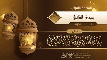 سورة الفاتحة {{1}} القارئ عبد الهادي أحمد كناكري