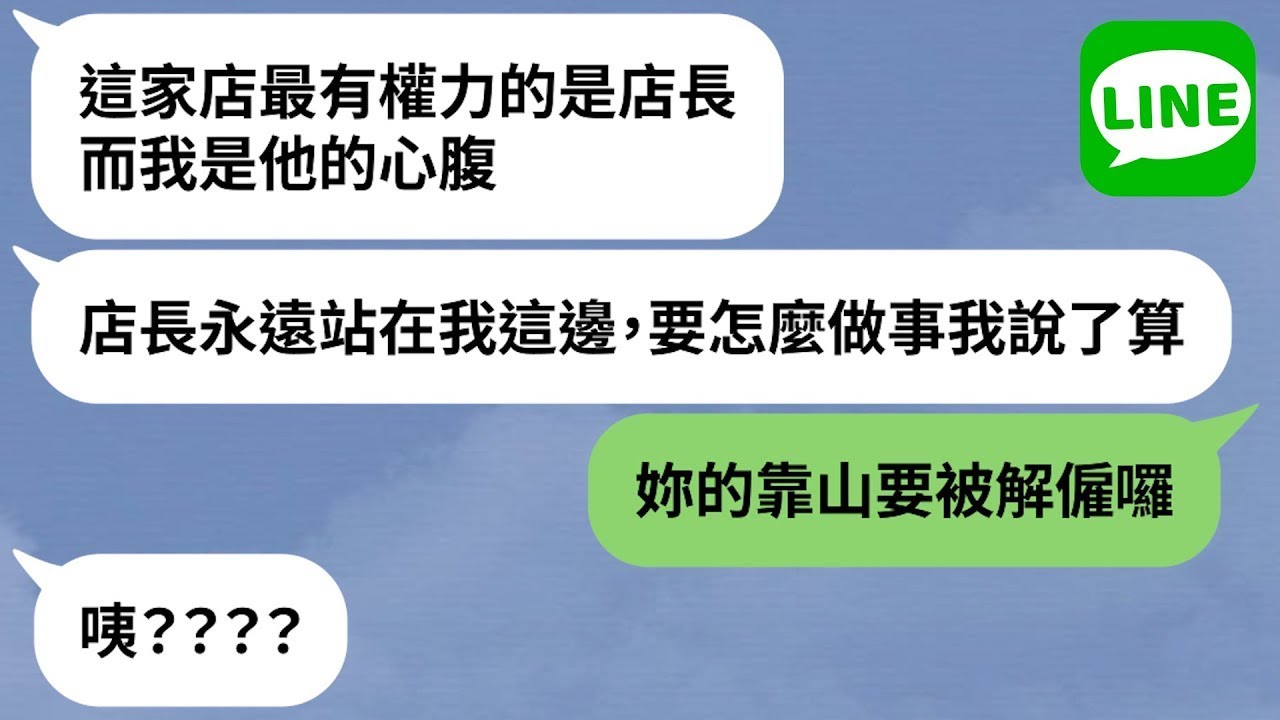 【LINE】人妻認了外遇店長「激情填滿我」→小三囂張耍大牌，惹怒她的人都下場淒慘？！【精選合輯】