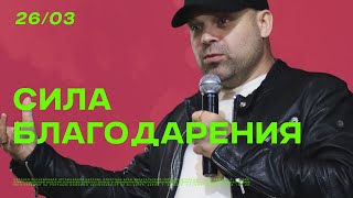 Сила благодарения | 26 марта | Навык поклонения