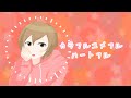 カラフルユメフルハートフル / アルシャトP feat. MEIKO