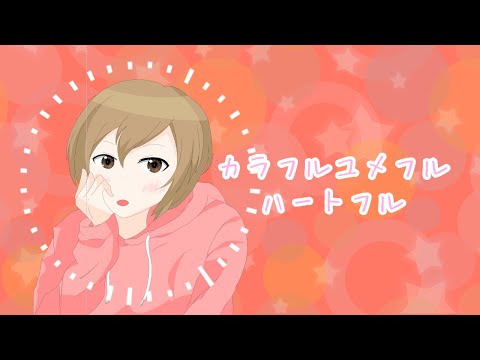 カラフルユメフルハートフル / アルシャトP feat. MEIKO【プロセカNEXT】
