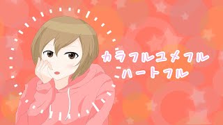 カラフルユメフルハートフル