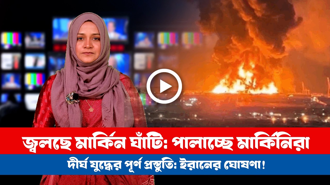 আজকের সারা বিশ্বের সর্বশেষ গুরুত্বপূর্ণ সংবাদ(০৩.০৩.২৬) ।। BDVIEWS NEWS ।। Global Affairs