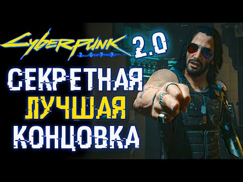 Секретная (Лучшая) Концовка Cyberpunk 2077 | ver. 2.0 🎥 Как Получить и Пройти в Одиночку?