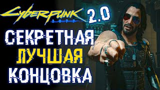 Секретная (Лучшая) Концовка Cyberpunk 2077 | ver. 2.0 🎥 Как Получить и Пройти в Одиночку?