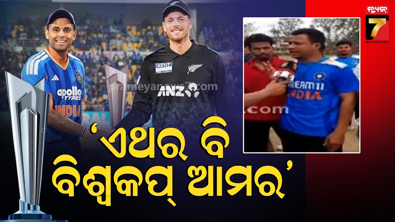 India vs New Zealand | ସୁପର ସଣ୍ଡେରେ ଟାଇଟଲ ଟକ୍କର,  ଅହମ୍ମଦାବାଦରେ ମୁହାଁ ମୁହିଁ ହେବେ ଭାରତ ନ୍ୟଜିଲାଣ୍ଡ....