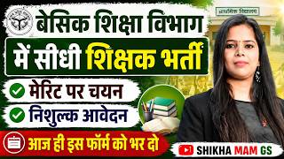 बेसिक शिक्षा विभाग में सीधी शिक्षक भर्ती 2026 | मेरिट पर चयन | निशुल्क आवेदन | तुरंत करें आवेदन