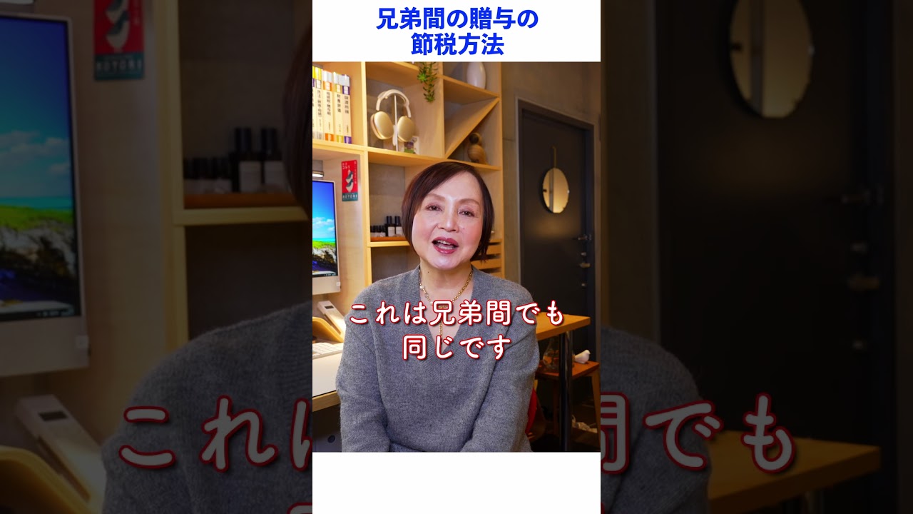 兄弟への贈与、特例ってあるの?【相続専門税理士】