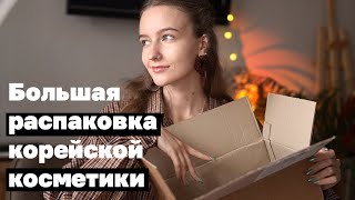 Распаковка 3КГ корейской косметики