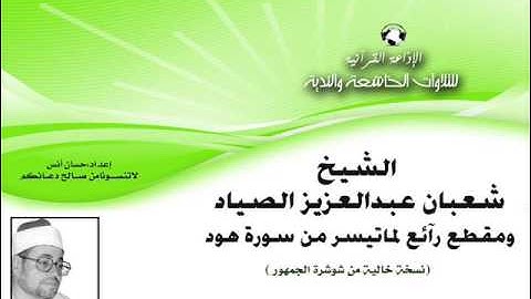 الشيخ | شعبان الصياد | مقطع رآئع من سورة هود