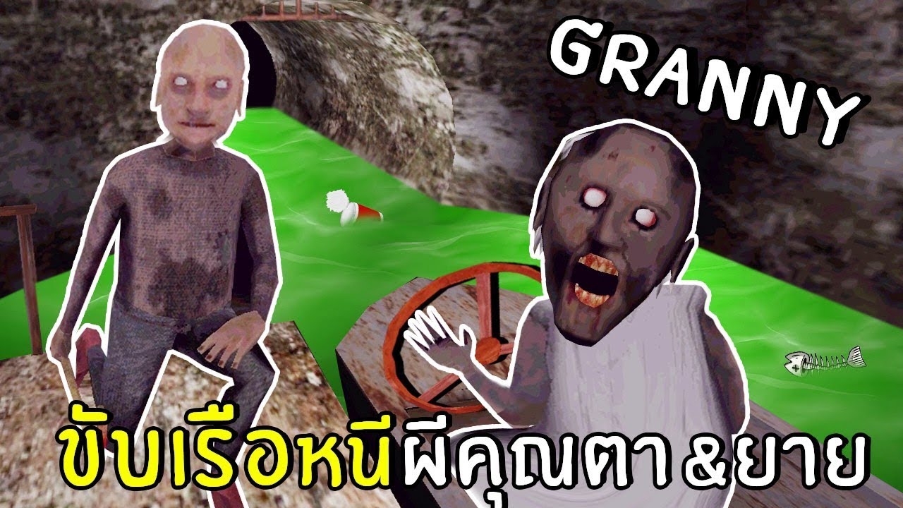 ขับเรือหนีคุณยาย&คุณตา บ้านใหม่ใหญ่มาก | Granny chapter 2