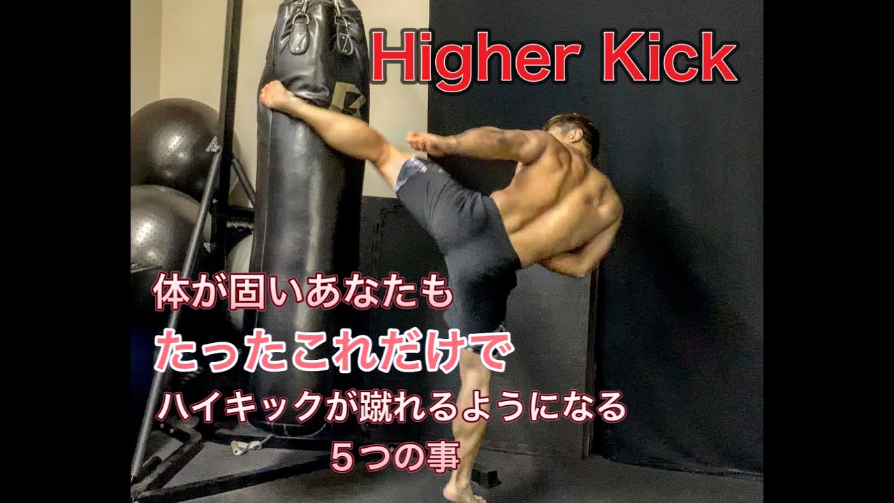 誰でも簡単にハイキックが蹴れるようになる５つの事[Higher Kick]
