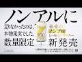 未来のノンアルレモンサワーWEBCM「足りなかったのは、本物果実」篇 6秒