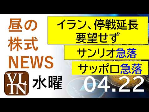 イラン、停戦延長は要望せず。サンリオ急落。サッポロ急落。2026年4月２２日（水）～明日上がる株最新の日本株情報。高配当株の株価やデイトレ情報～