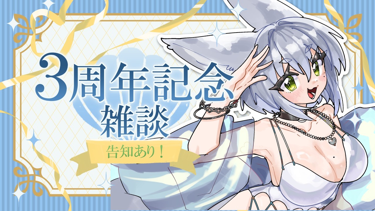 【一言】3周年記念前夜祭雑談~プチ告知つき~【祝って!】