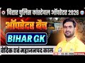 Bihar Police Constable Operator || RWA || Bihar G.K || By- Shashikant Sir || वैदिक & महाजनपद काल
