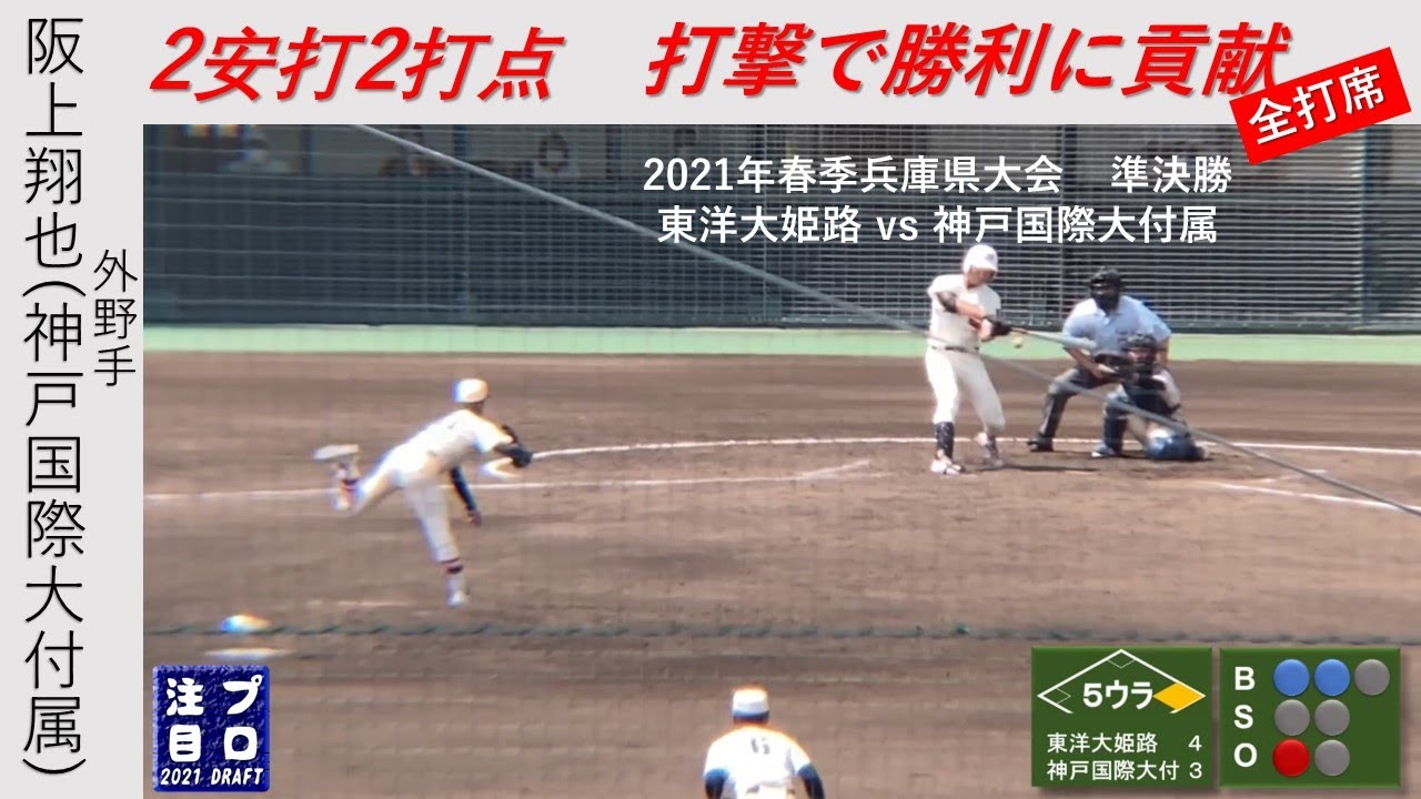 阪上翔也外野手（神戸国際大付属高-近畿大） 高校3年春の打撃 - YouTube