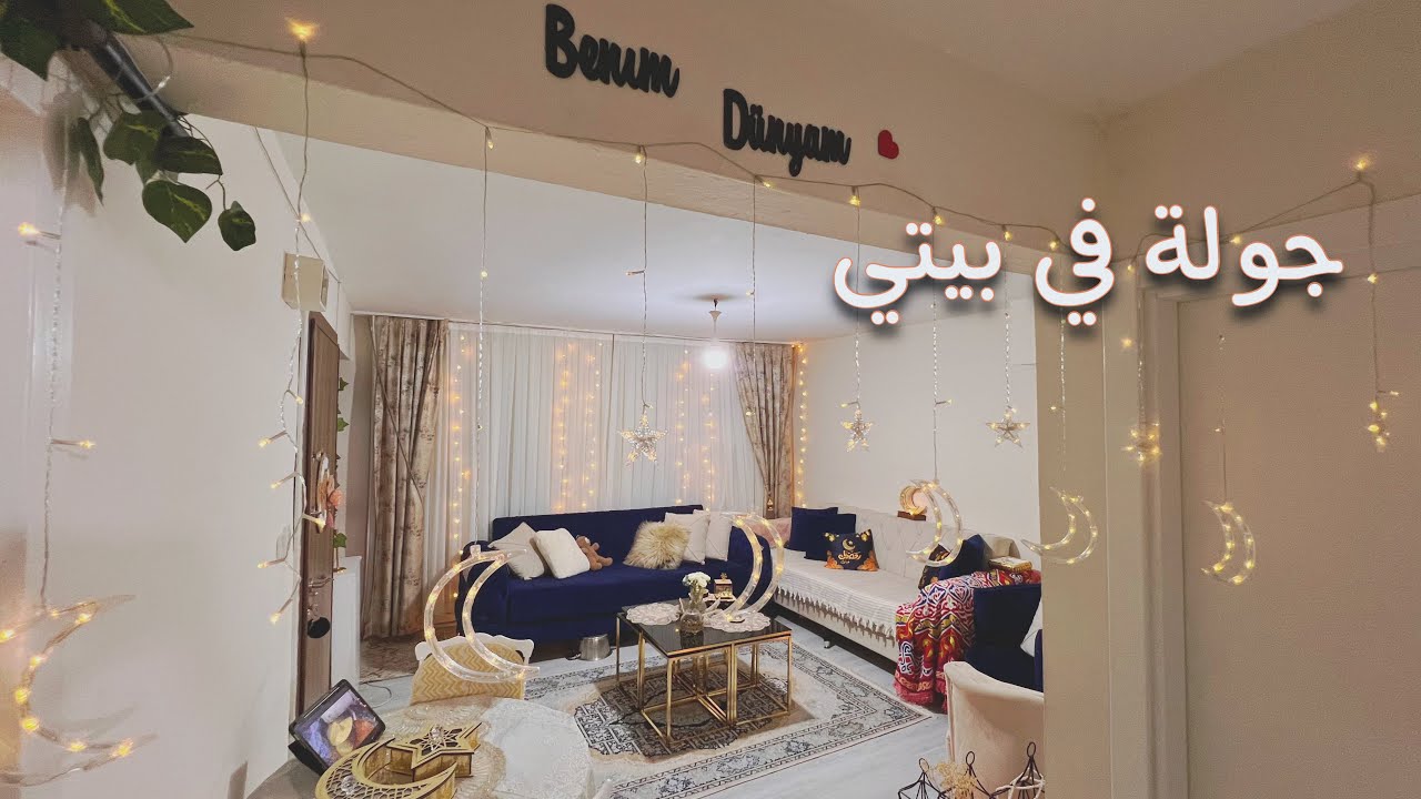وأخيراً جولة في بيتي 🏠 الفيديو المنتظر