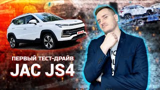 Первый тест-драйв Москвич 3...JAC JS4. Топ за свои деньги?