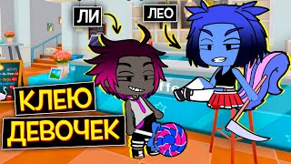 ПРИТВОРИЛАСЬ ПАРНЕМ и ИЩУ ДЕВУШКУ / Gacha Online Roblox