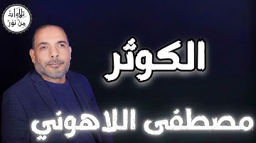 مصطفى اللاهوني - سورة الكوثر (مُرتّل) - Mustafa Allahouni