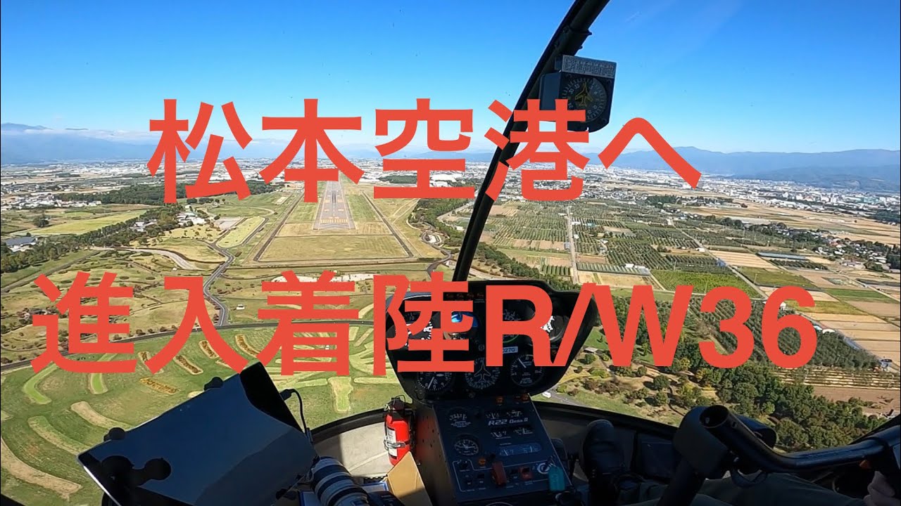 松本空港進入着陸　Runway 36