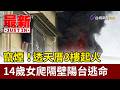 竄煙！透天厝3樓起火 14歲女爬隔壁陽台逃命【最新快訊】