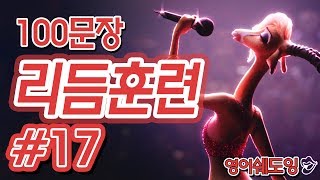 [영어쉐도잉]100LS(100문장 군대식영어훈련) 리듬훈련 ll #17