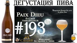 Пиво Под Луной Paix Dieu Triple От La Brerie Caulier Бельгия 18