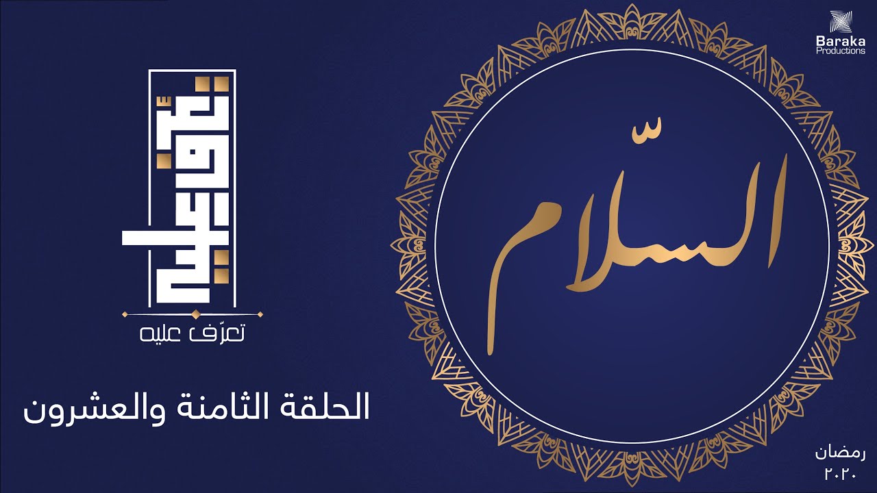 تعرف عليه | الحلقة الثامنة والعشرون | اسم الله السلام