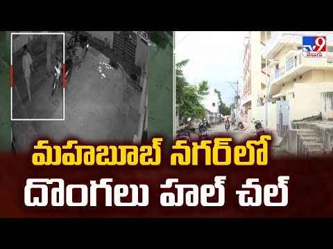 మహబూబ్ నగర్ లో దొంగలు హల్ చల్ - TV9 - TV9