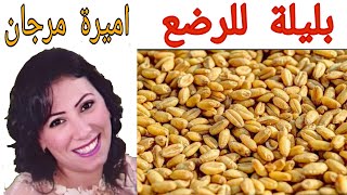 بليله للاطفال الرضع 