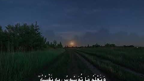 سورة ق الآية (16) القارئ محمد صديق المنشاوي