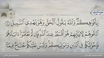 سورة الأحزاب من 1 إلى 5