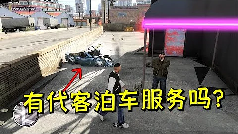 GTA4：-1300的阻力導致汽車報廢，關鍵是這家夜總會還不幫我泊車 - 天天要聞