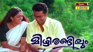Mizhi Randilum Malayalam Full Movie |  Dileep | Kavya Madhavan | Indrajith |  Revathi