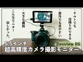 【Desview-R6】写真や動画でおすすめ超明るい外部モニター