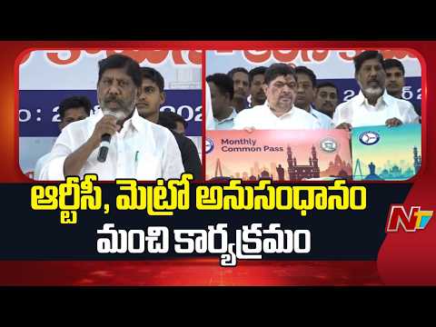 నగరంలో ప్రయాణీకుల ఇబ్బందులు తొలగించేందుకే ఈ ప్రయత్నం: Deputy CM Bhatti | NTV Telugu - NTVTELUGU