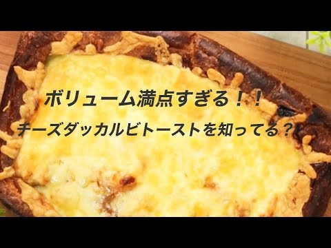 【食パンレシピ】モッツァレラダッカルビトーストがボリューム満点でおいしすぎる♡C CHANNEL