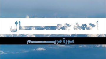 سورة مريم كاملة | احمد جمال ( بدون مؤثرات)