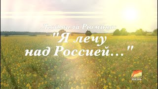 Людмила Рюмина: "Я лечу над Россией...", документальный фильм