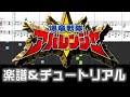 [楽譜] 爆竜戦隊アバレンジャーED/We are the ONE 〜僕らはひとつ〜/Bakuryuu Sentai Abaranger Ending theme