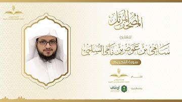 المصحف المرتل للقارئ سامي السلمي | سورة التحريم