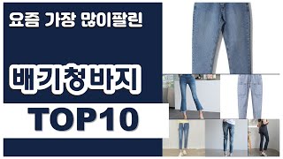 배기청바지 추천 판매순위 Top10 || 가격 평점 후기 비교